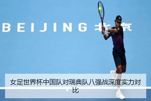 女足世界杯中国队对瑞典队八强战深度实力对比（OuluGaming）